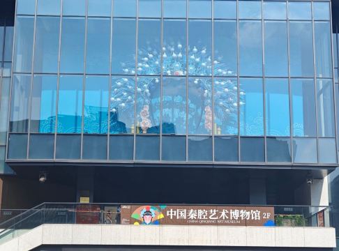 中国秦腔艺术博物馆