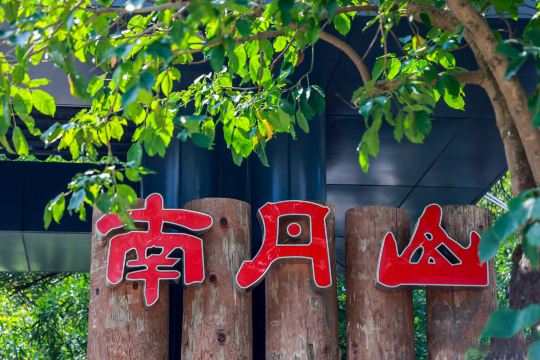 南丹山森林王国