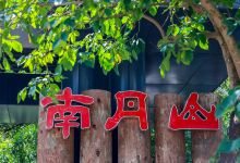 南丹山森林王国景点图片