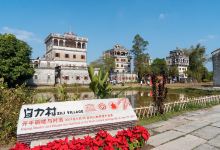 开平碉楼文化旅游区景点图片