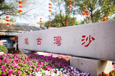 沙湾古镇