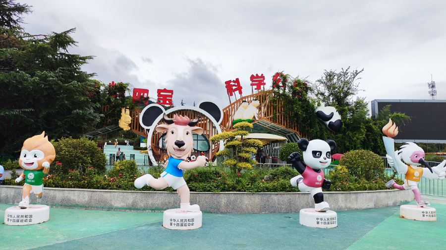 秦岭四宝科学公园