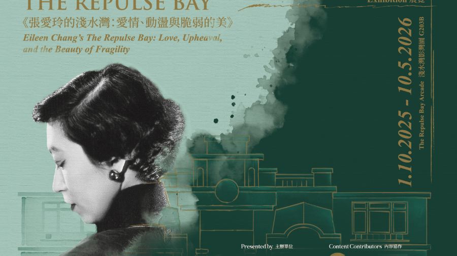 「张爱玲的浅水湾：爱情、动荡与脆弱的美」展览