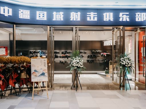 中疆国域实弹射击俱乐部(沈阳K11购物艺术中心店)