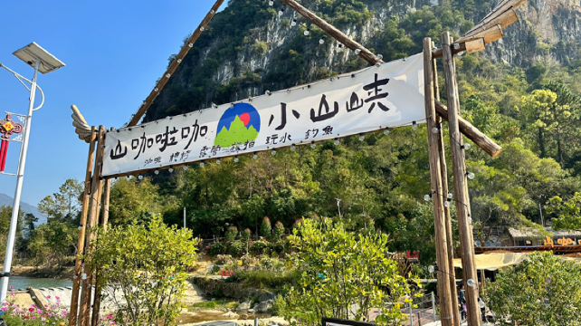 山咖啦咖·小山峡