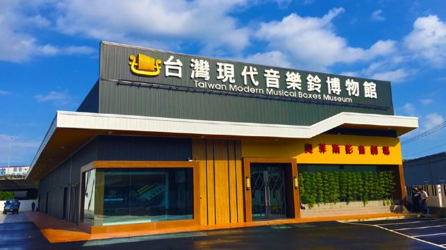 台湾现代音乐铃博物馆－台中