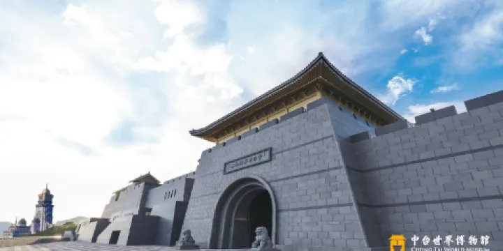 中台世界博物館