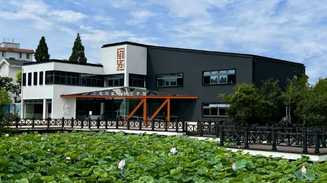上海陶瓷科技艺术馆