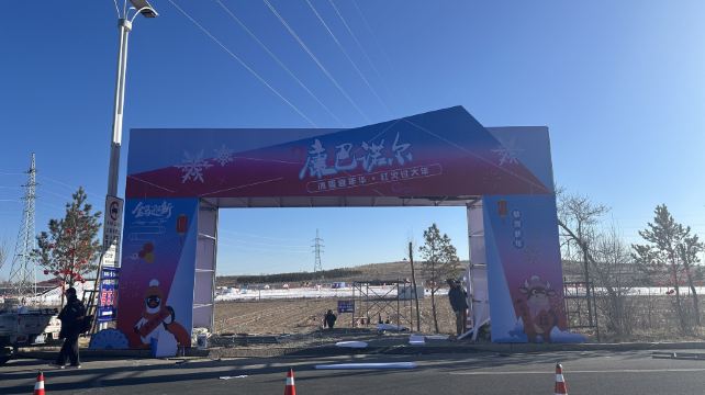 康巴诺尔冰雪嘉年华