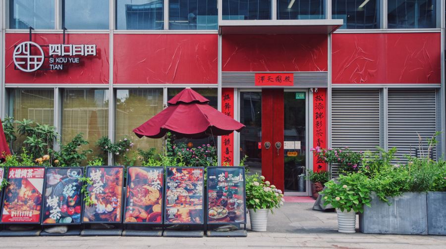 四口曰田非遗火塘烤茶(虹桥机场店)