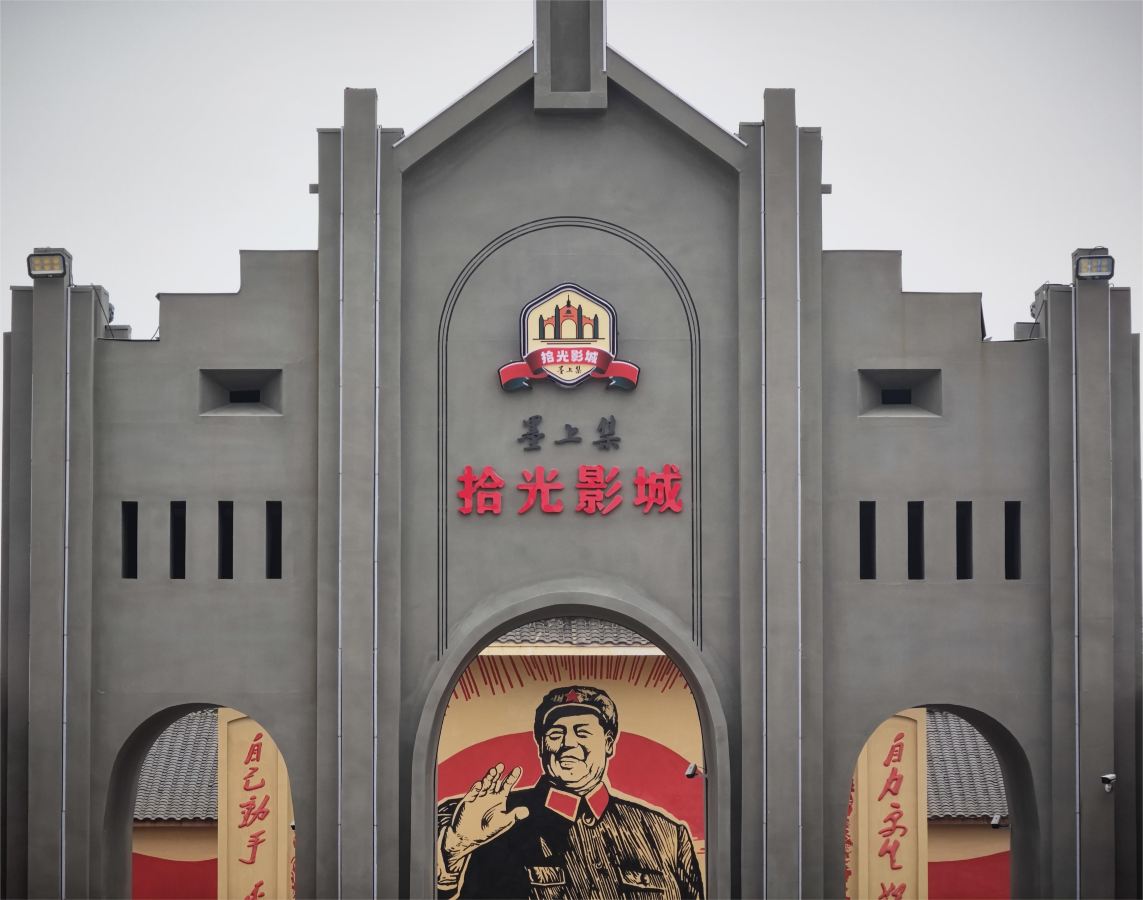 墨上集·拾光影城