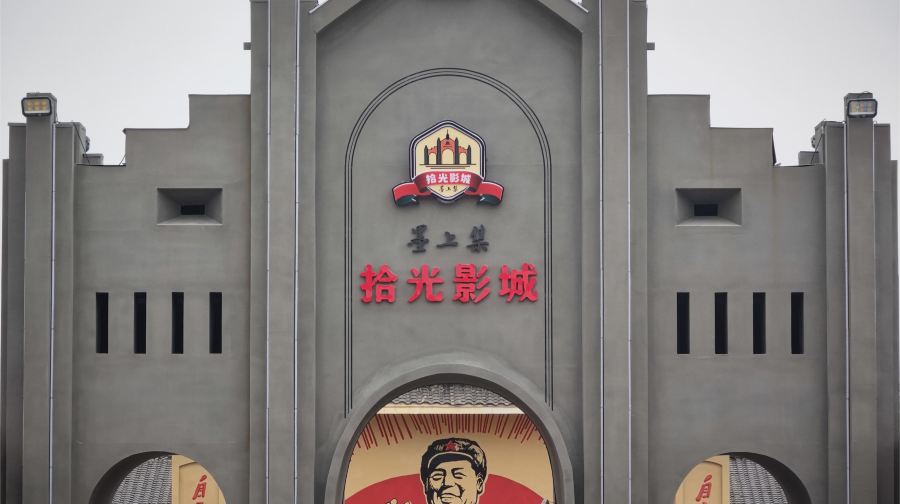 墨上集·拾光影城