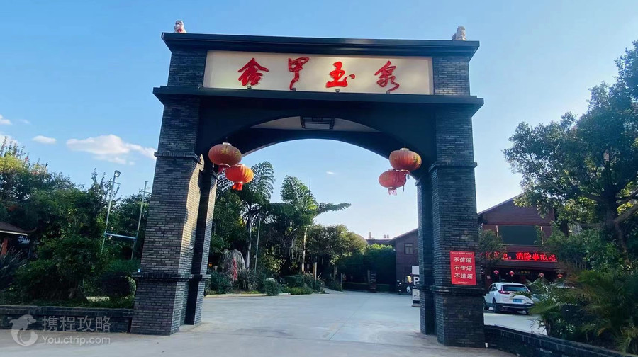 鑫甲玉泉溫泉度假村