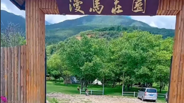 漫马庄园野骑营地