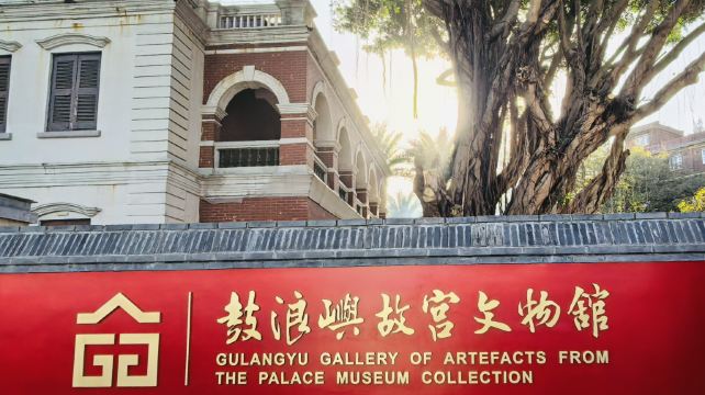 鼓浪屿故宫文物馆