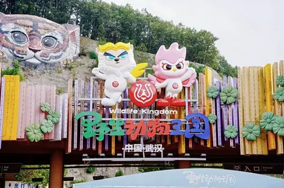 武汉野生动物王国