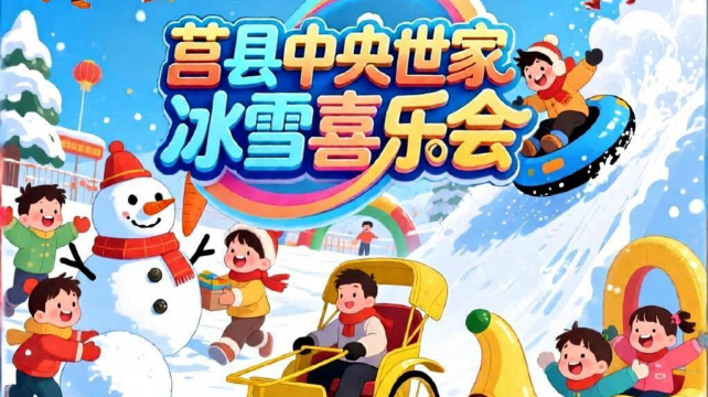 中央世家冰雪喜乐会