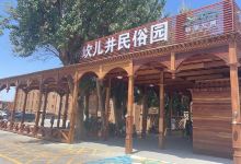 坎儿井民俗园景点图片