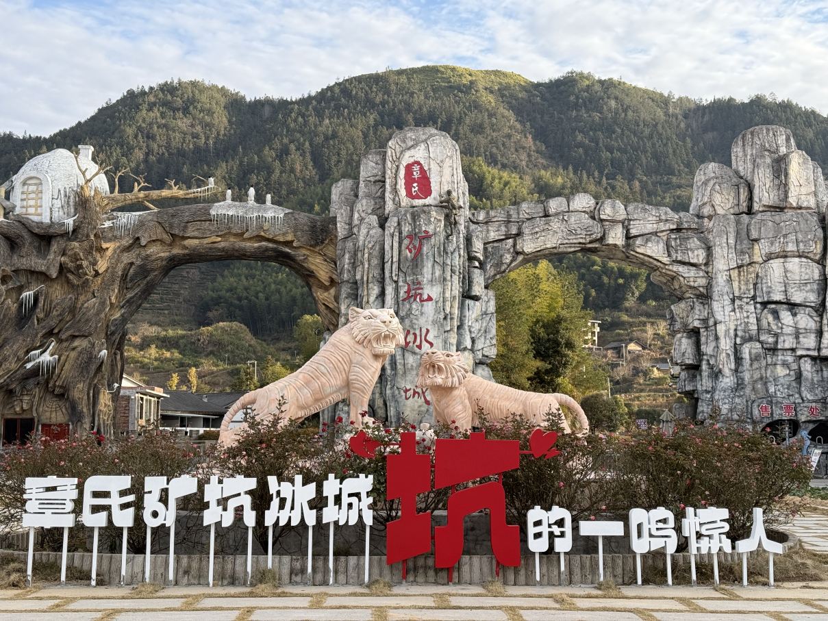 章氏矿坑冰城旅游区