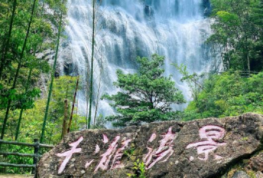 广州千泷沟大瀑布+白水寨风景名胜区+溪头旅游村一日游@私家团【[避暑胜地白水寨风景名胜区[私家团]含门票+半山往返观光车]】