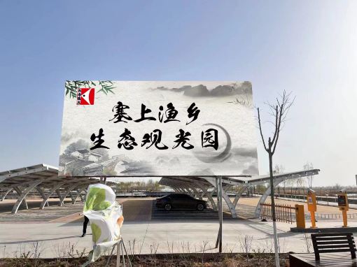 塞上渔乡生态农业观光园