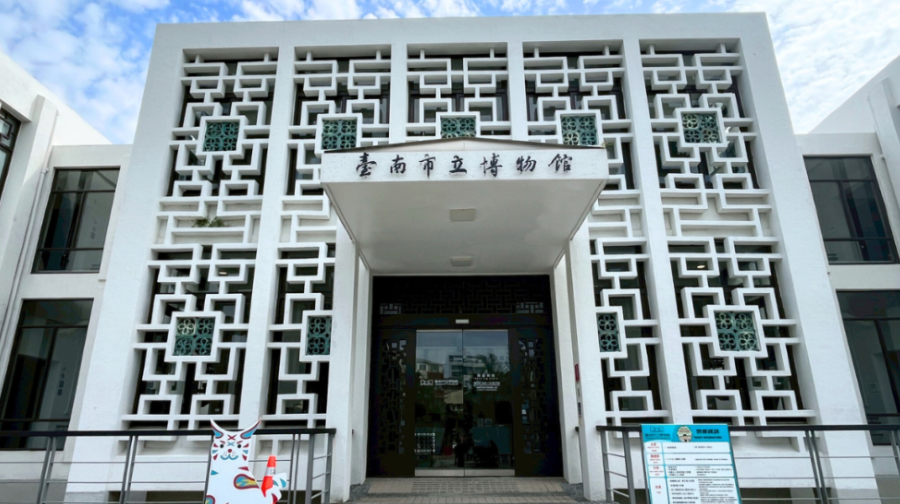 台南市立博物馆