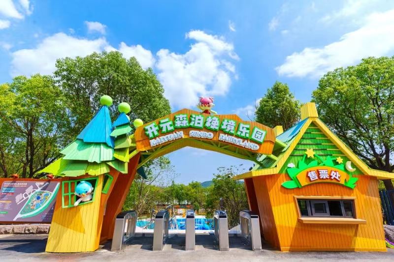 徐州开元森泊焕境乐园