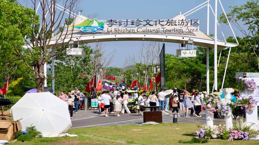 李时珍文化旅游区