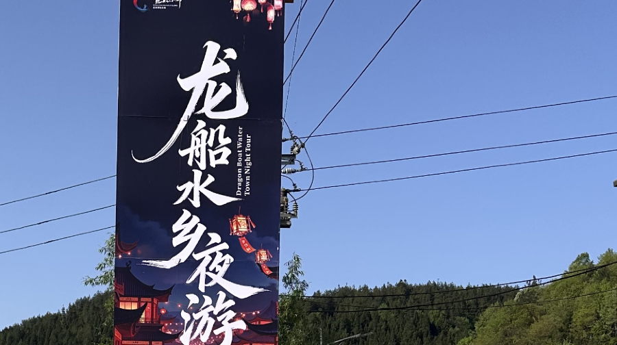 龙船水乡夜游