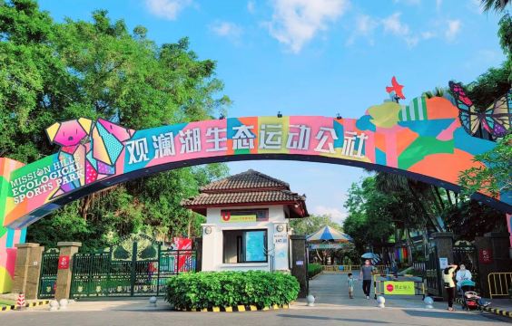 观澜湖生态运动公社