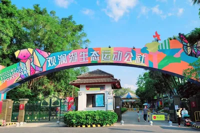 观澜湖生态运动公社