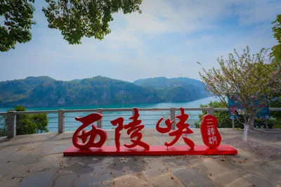西陵峡世外桃源