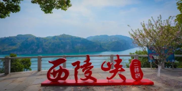 西陵峽世外桃源