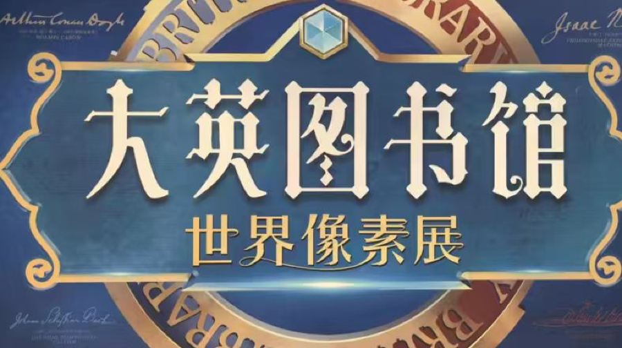 【北京】《大英图书馆·世界像素》来自“英国国家图书馆”的世界文明博物展