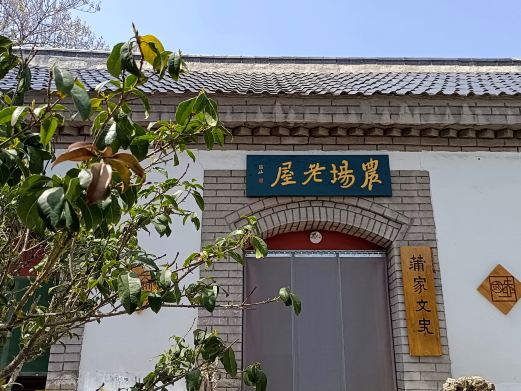 蒲松龄文博馆
