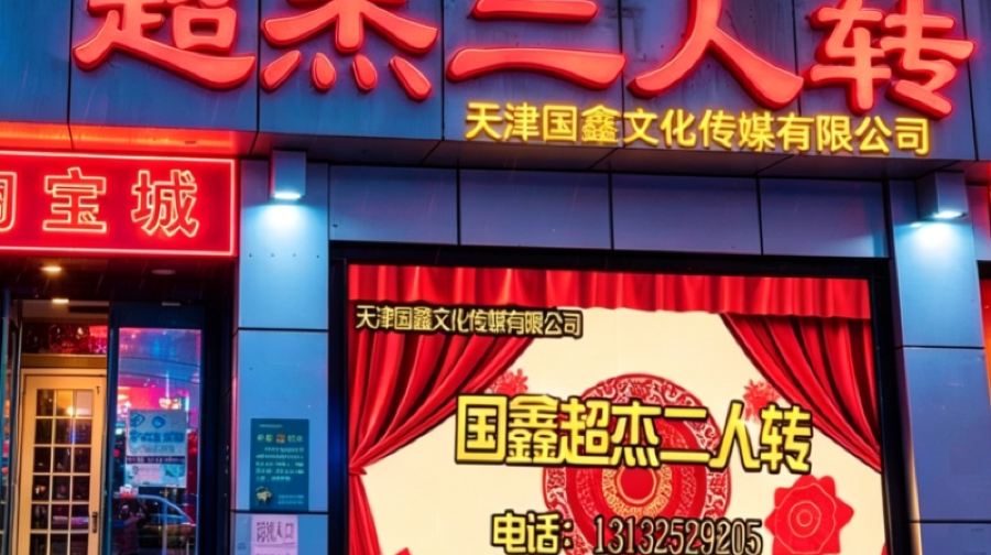 超杰二人转