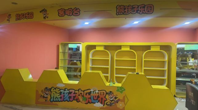 熊孩子欢乐世界