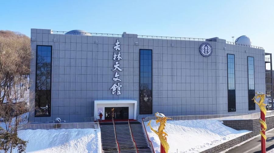 吉林天文馆