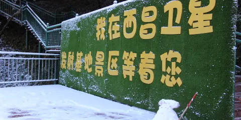 西昌衛星發射基地景區