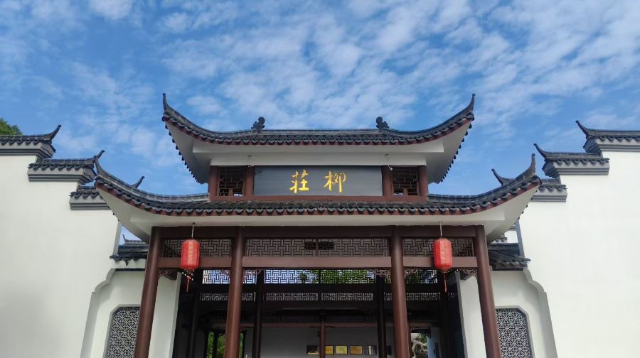 柳庄(左宗棠故居)