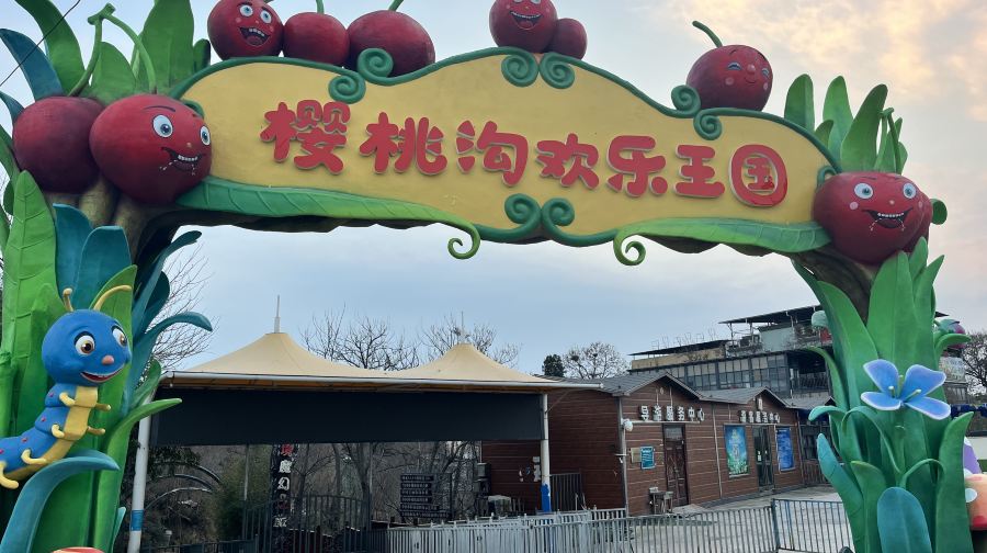 樱桃沟欢乐王国