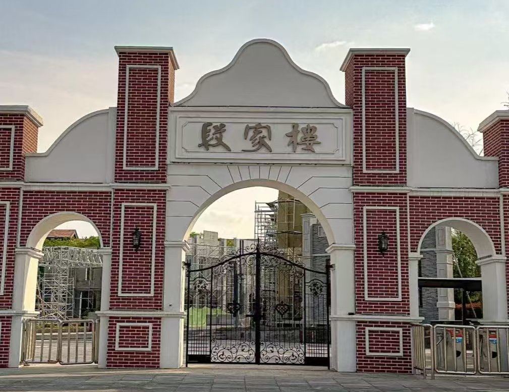 段家楼沉浸乐园