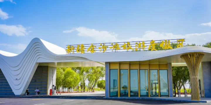 新疆金沙灘旅遊度假區