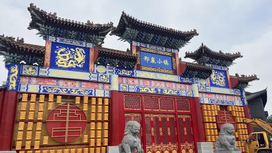 邢襄小鎮