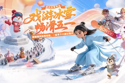 重庆热雪奇迹
