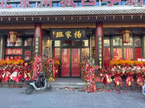 杨家班相声剧场(杨光茶楼古文化街店)