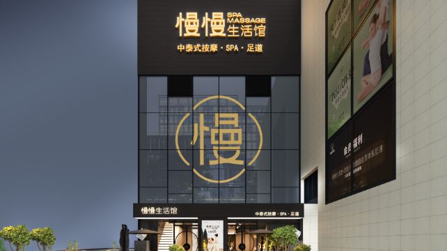 慢慢生活馆·中泰式按摩·SPA(壹方城旗舰店)
