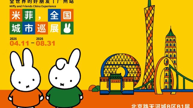 米菲，全世界的好朋友-全国城市巡展广州站