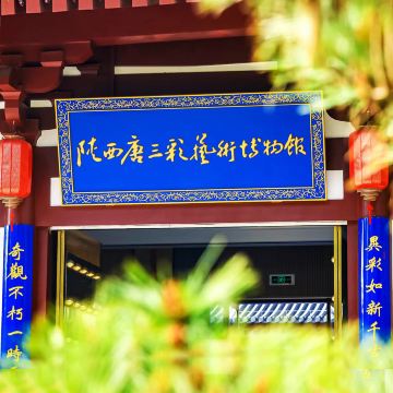 陕西唐三彩艺术博物馆