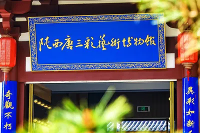 陕西唐三彩艺术博物馆